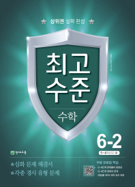 최고수준 수학 6-2 (2018년)